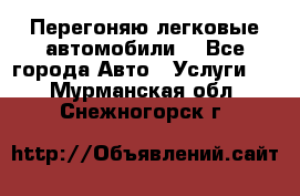 Перегоняю легковые автомобили  - Все города Авто » Услуги   . Мурманская обл.,Снежногорск г.